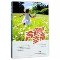 全新正版奔跑吧幸福9787548825494济南