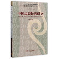 全新正版中国边疆民族研究(0辑)9787566012906中央民族大学