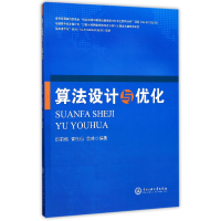 全新正版算法设计与优化9787566012968中央民族大学