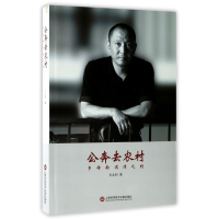 全新正版公奔去农村(乡传南泥湾之约)9787543973947上海科技文献