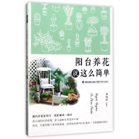 全新正版阳台养花就这么简单9787533553005福建科技