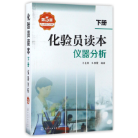 全新正版化验员读本(下仪器分析第5版)9787122296610化学工业