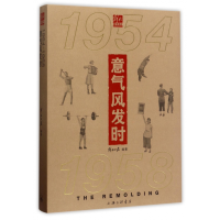 全新正版意气风发时(1954-1958)9787542658111上海三联