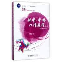 全新正版韩中中韩口译教程/翻译系列9787301717北京大学