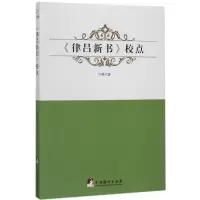 全新正版律吕新书校点9787511732705中央编译