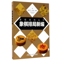 全新正版象棋排局新编/象棋排局丛书9787533772581安徽科技