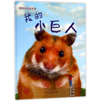 全新正版我的小巨人(精)/我的大仓鼠系列9787558018756江苏美术