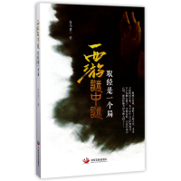 全新正版西游谜中谜(取经是一个局)9787517706878中国发展