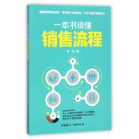 全新正版一本书读懂销售流程9787507840162中国国际广播