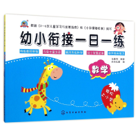 全新正版数学/幼小衔接一日一练9787120014化学工业