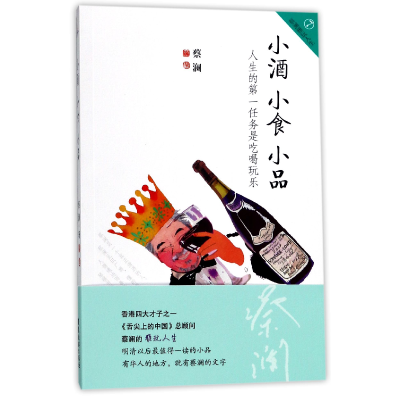 全新正版小酒小食小品/蔡澜雅玩人生9787557009700广东旅游