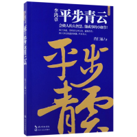 全新正版平步青云(李鸿章)9787535498052长江文艺