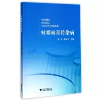 全新正版蚊媒病毒传染病9787308151894浙江大学