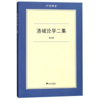 全新正版洛城论学二集/六合丛书9787308165440浙江大学