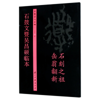 全新正版石鼓文暨吴昌硕临本/中国历代名碑9787554010495浙江古籍