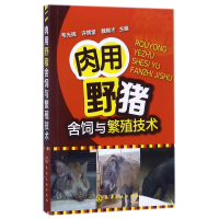 全新正版肉用野猪舍饲与繁殖技术9787122299956化学工业