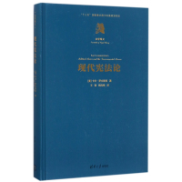 全新正版现代论(法学精义)(精)9787302452188清华大学