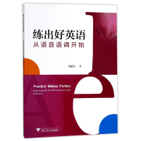 全新正版练出好英语(从语音语调开始)9787308170437浙江大学