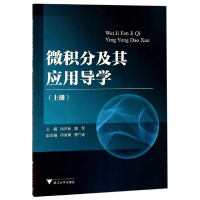 全新正版微积分及其应用导学(上)9787308173087浙江大学