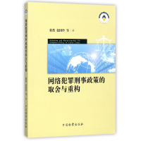 全新正版网络犯罪刑事政策的取舍与重构9787510218934中国检察