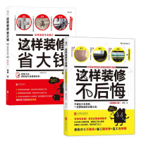 全新正版这样装修不后悔+这样装修省大钱9787550222700北京联合