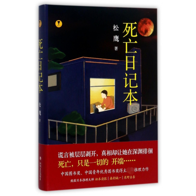 全新正版死亡日记本(精)9787541147753四川文艺