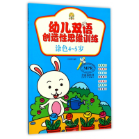 全新正版涂色(4-5岁MPR)/幼儿双语造思训练9787549828630吉林摄影