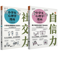 全新正版小学生心理学漫画共2册9787559421524江苏文艺