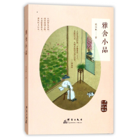 全新正版雅舍小品(老树画画彩插精编)9787519302962群言