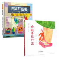 全新正版胖美开店啦+小鞋子旅行记共2册9787514859263中国少儿