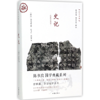 全新正版史记(经典直读本)(精)/国学典藏9787506394727作家