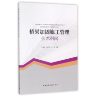 全新正版桥梁加固施工管理技术指南9787112208470中国建筑工业