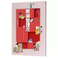 全新正版房间整理术/井井有条系列9787112207985中国建筑工业