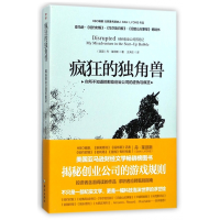 全新正版疯狂的独角兽9787544373807海南