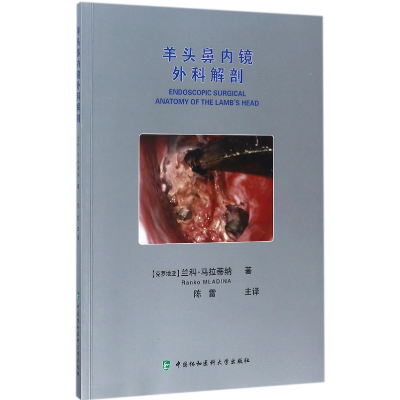 全新正版羊头鼻内镜外科解剖9787567907973中国协和医科大学