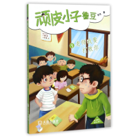 全新正版顽皮小子鲁豆(1老师我要打败你)9787550506619大连