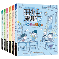 全新正版田小七来啦1-6年级共6册9787559716422浙江少儿