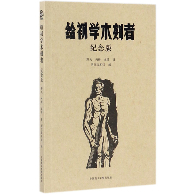 全新正版给初学木刻者(纪念版)9787550314658中国美术学院