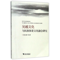 全新正版吴越文化与民族体育文化融合研究9787308168533浙江大学