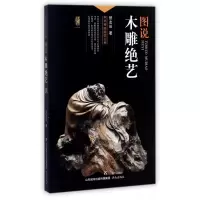 全新正版图说木雕绝艺97875488256济南