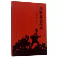 全新正版虎将夏侯苏民9787214211347江苏人民