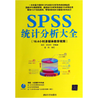 全新正版SPSS统计分析大全(附光盘)978730497清华大学