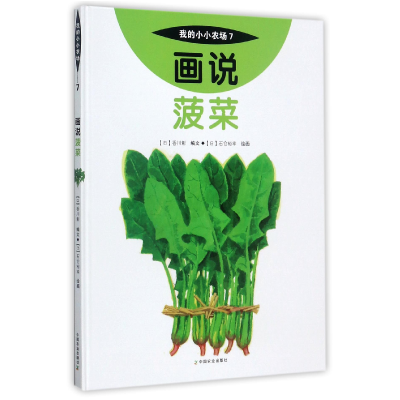 全新正版画说菠菜(精)/我的小小农场9787109227361中国农业