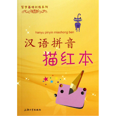 全新正版汉语拼音描红本/写字基础训练系列9787567115上海大学