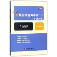 全新正版新韩国语能力<Ⅱ>专项突破9787561950739北京语言大学