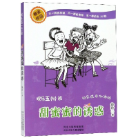 全新正版甜蜜蜜的诱惑/欢乐五4班9787559506139河北少儿
