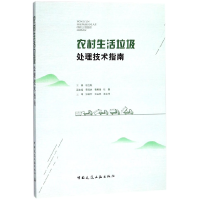 全新正版农村生活垃圾处理技术指南9787112212729中国建筑工业