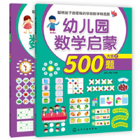 全新正版幼儿园数学启蒙500题(大班上+下)9787122225634化学工业