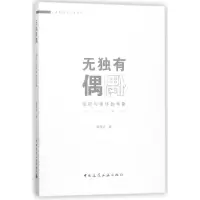 全新正版无独有偶(场所与秩序的考量)9787112211548中国建筑工业