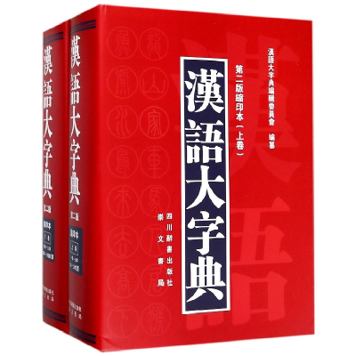 全新正版汉语大字典(第2版缩印本上下)(精)9787557901707四川辞书